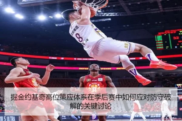 掘金约基奇高位策应体系在季后赛中如何应对防守破解的关键讨论